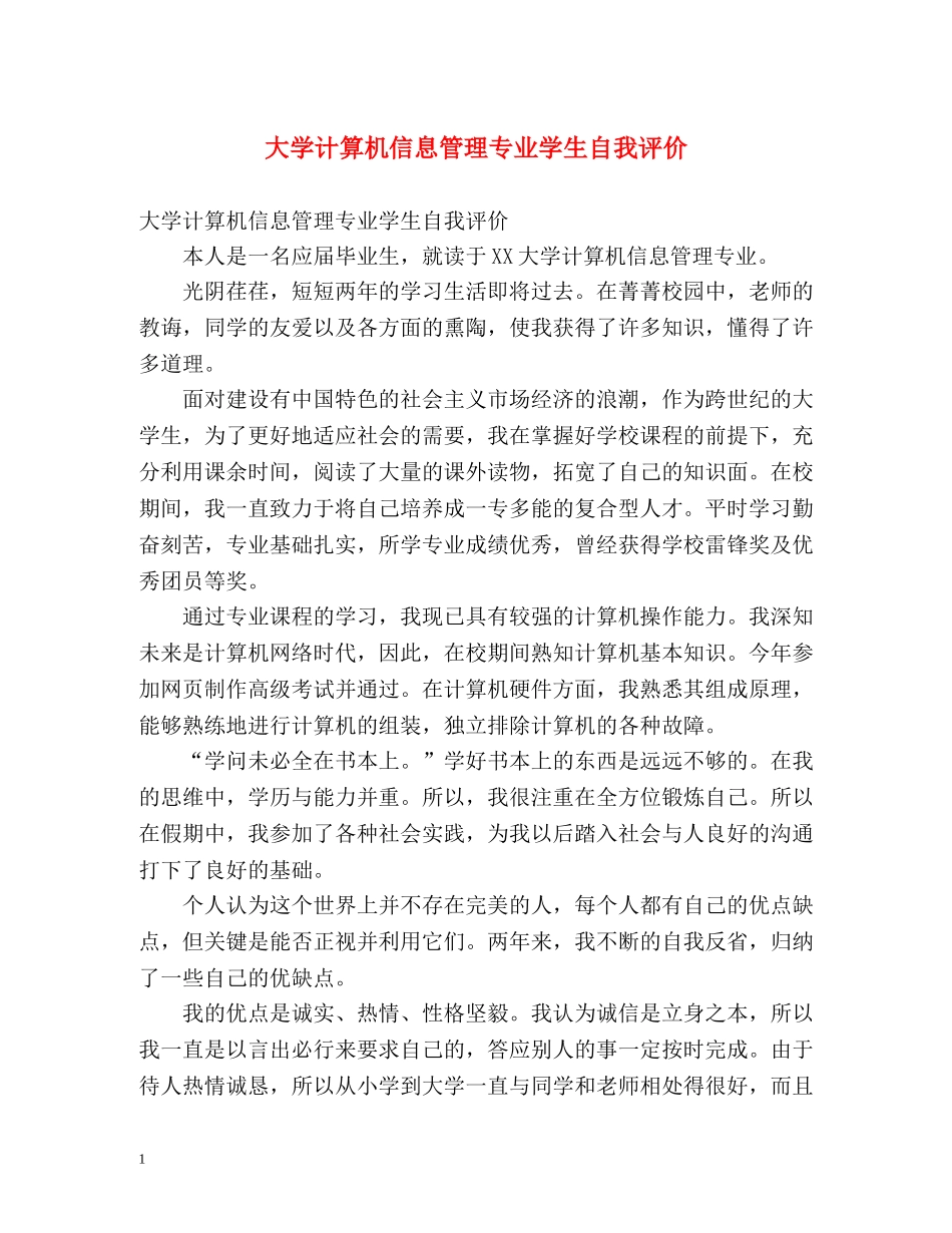 大学计算机信息管理专业学生自我评价 _第1页