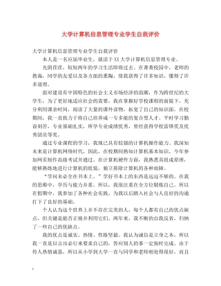 大学计算机信息管理专业学生自我评价 