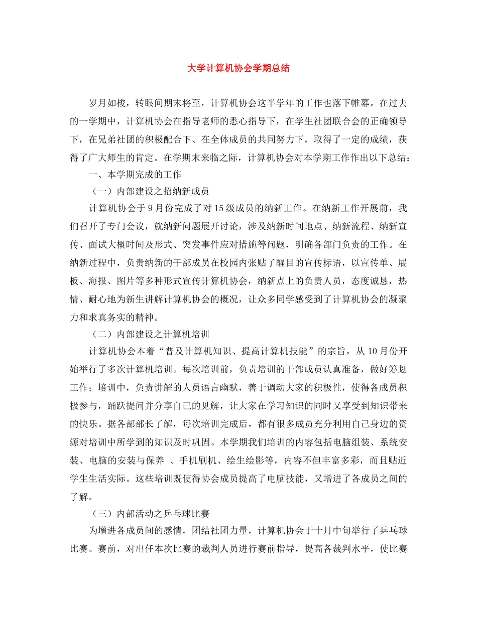 大学计算机协会学期总结 _第1页