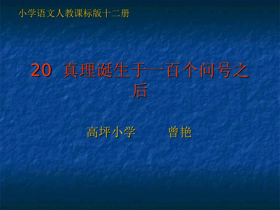 《真理诞生于一百个问号之后》课件_第1页