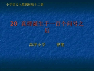 《真理诞生于一百个问号之后》课件