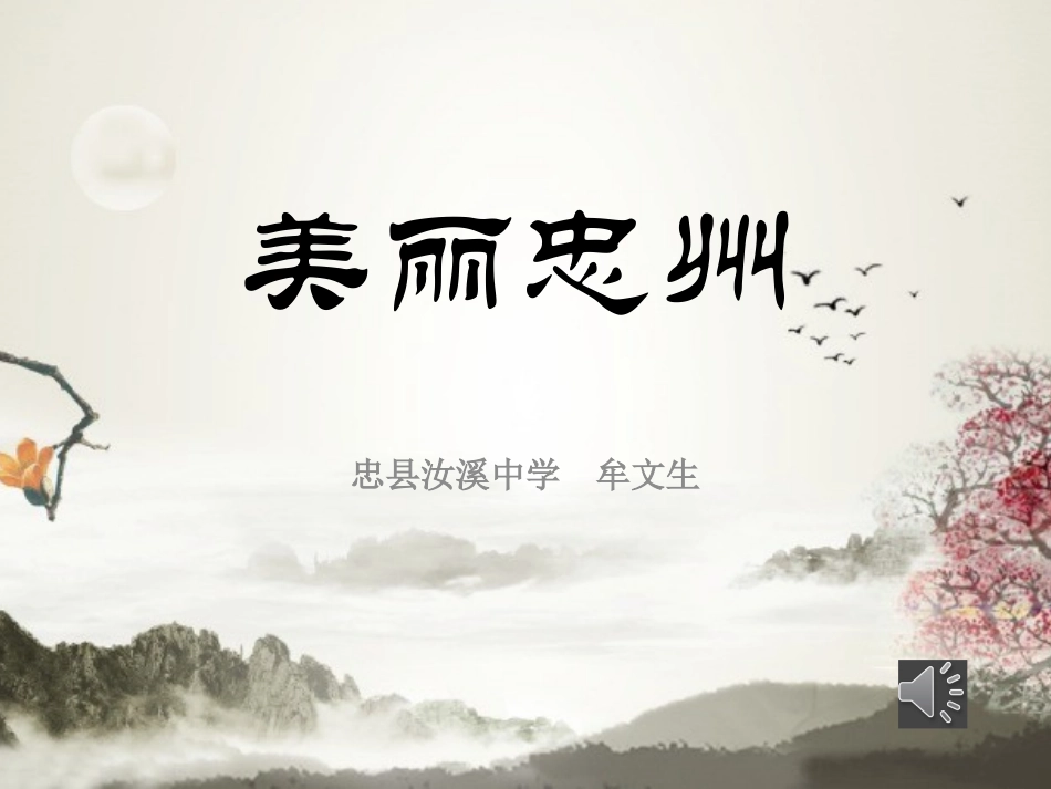牟文生美丽忠州_第1页