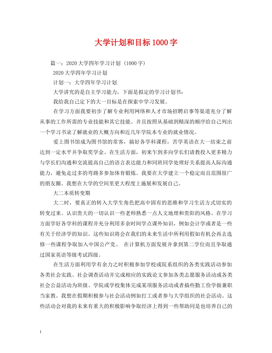 大学计划和目标1000字 _第1页