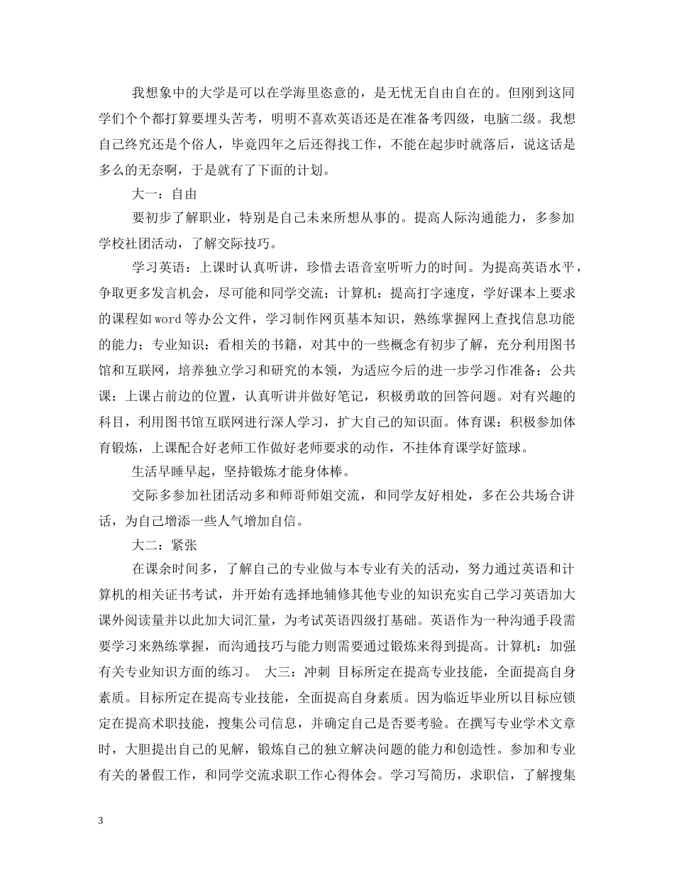 大学计划和目标1000字 _第3页