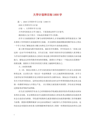 大学计划和目标1000字 