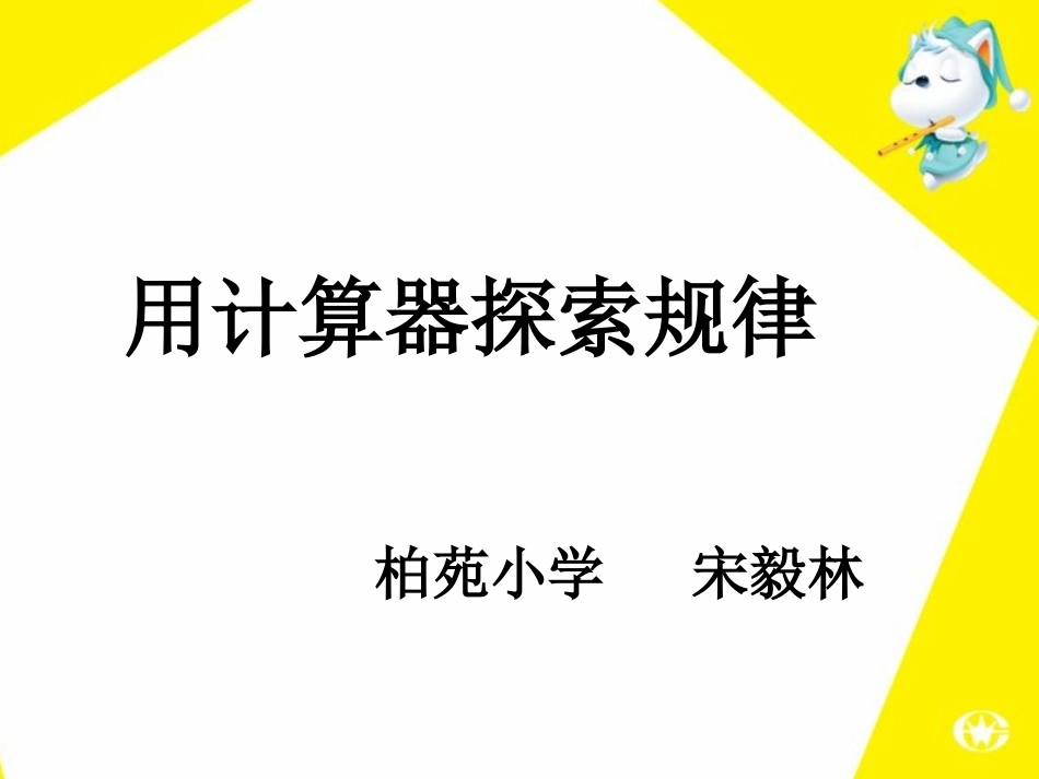 人教五年级上册用计算器探索规律_第1页