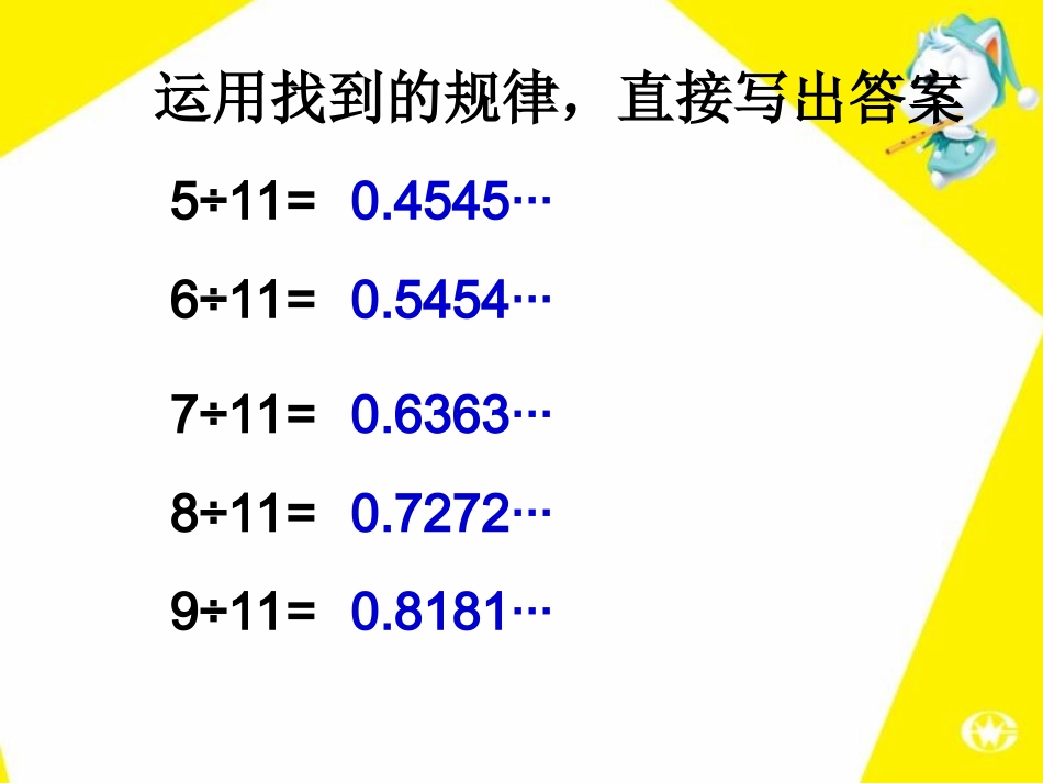 人教五年级上册用计算器探索规律_第3页