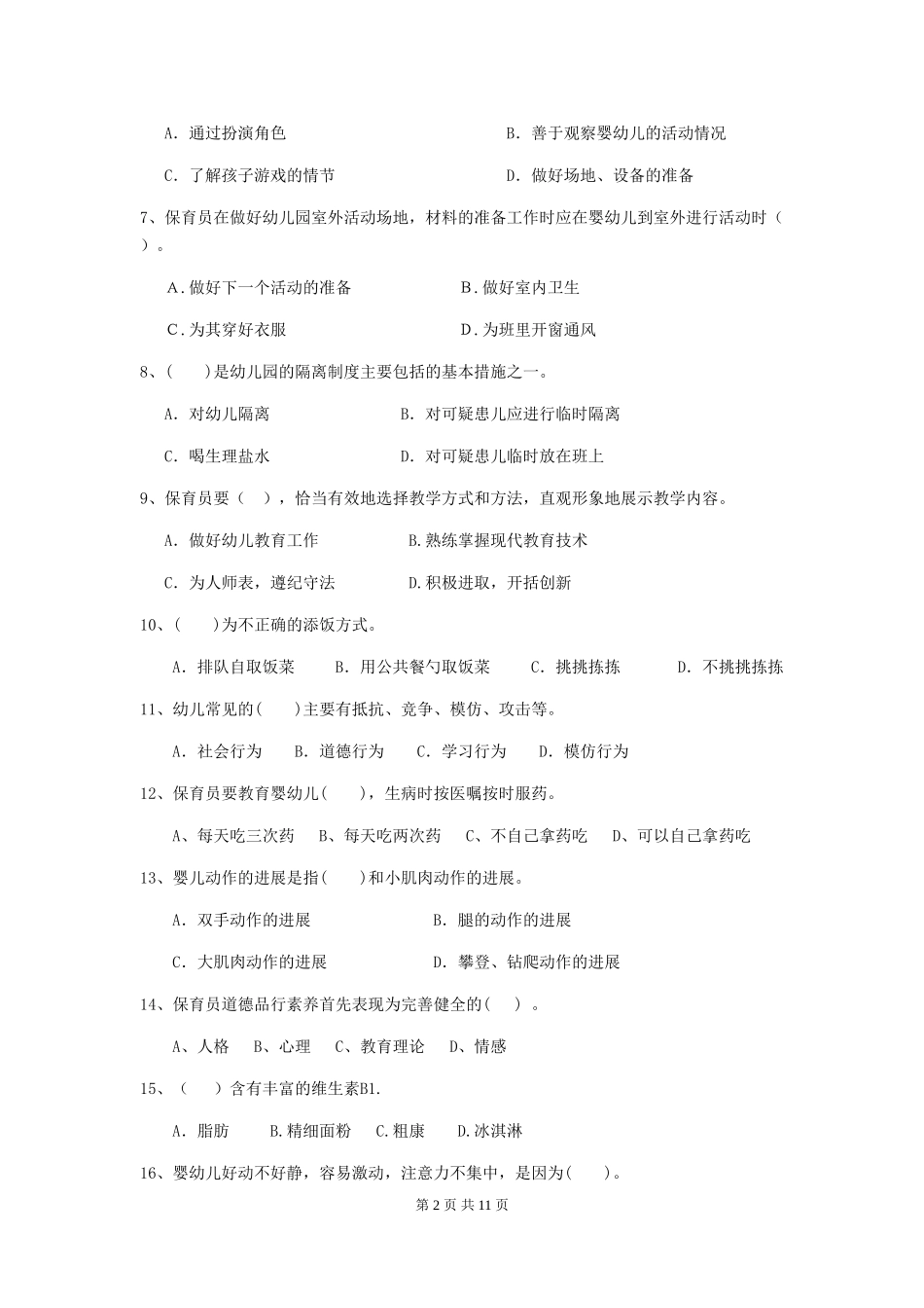 2024-2024年度幼儿园保育员三级业务能力考试试卷及解析_第2页