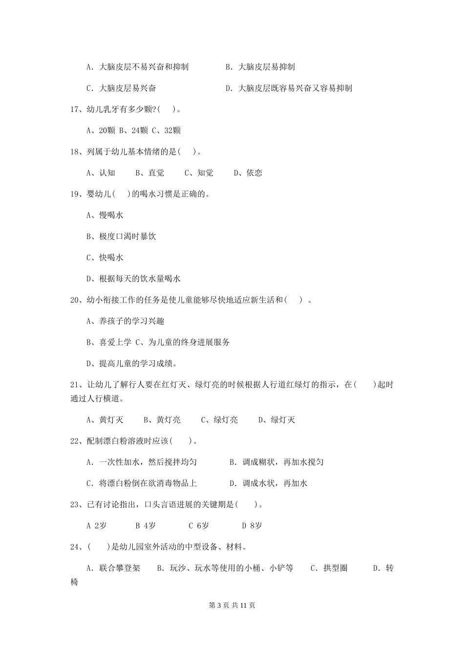 2024-2024年度幼儿园保育员三级业务能力考试试卷及解析_第3页