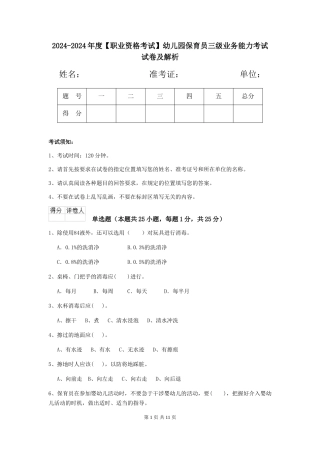 2024-2024年度幼儿园保育员三级业务能力考试试卷及解析