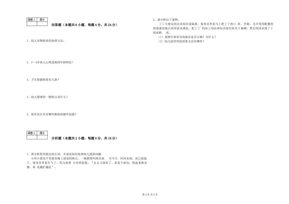 2024年二级保育员过关检测试题A卷-附解析_第3页