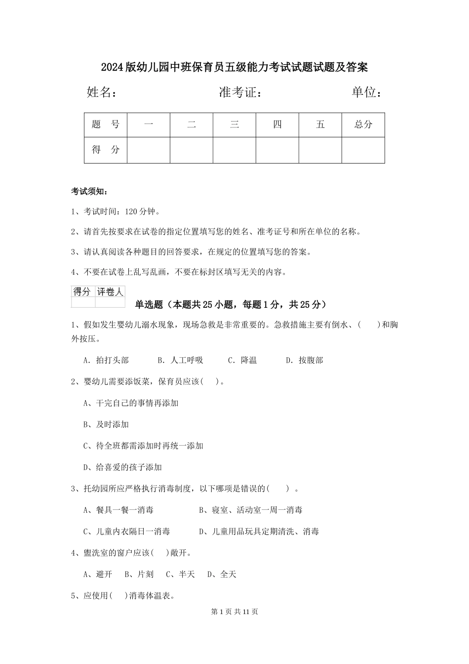 2018版幼儿园中班保育员五级能力考试试题试题及答案_第1页