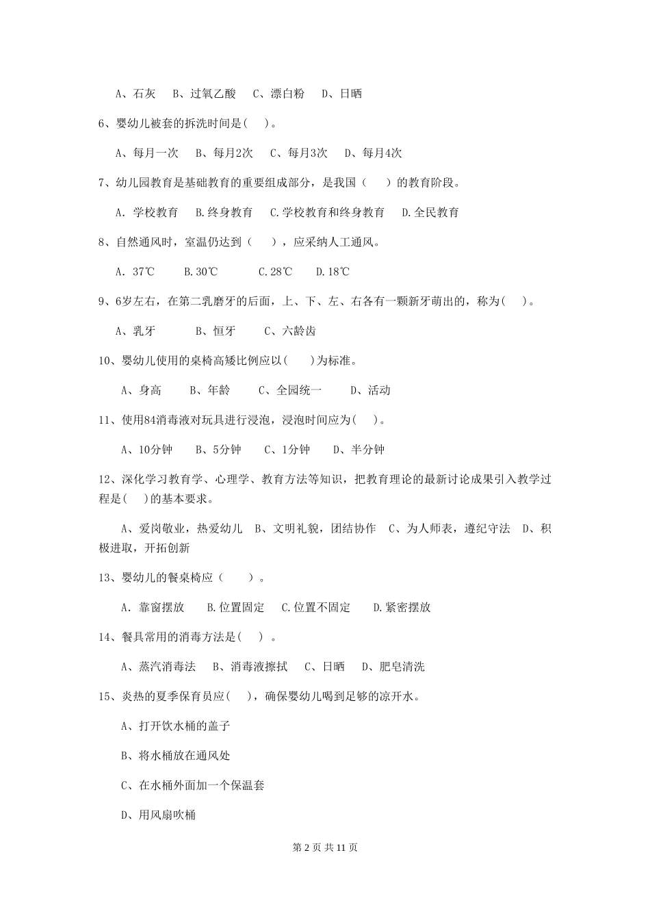 2018版幼儿园中班保育员五级能力考试试题试题及答案_第2页