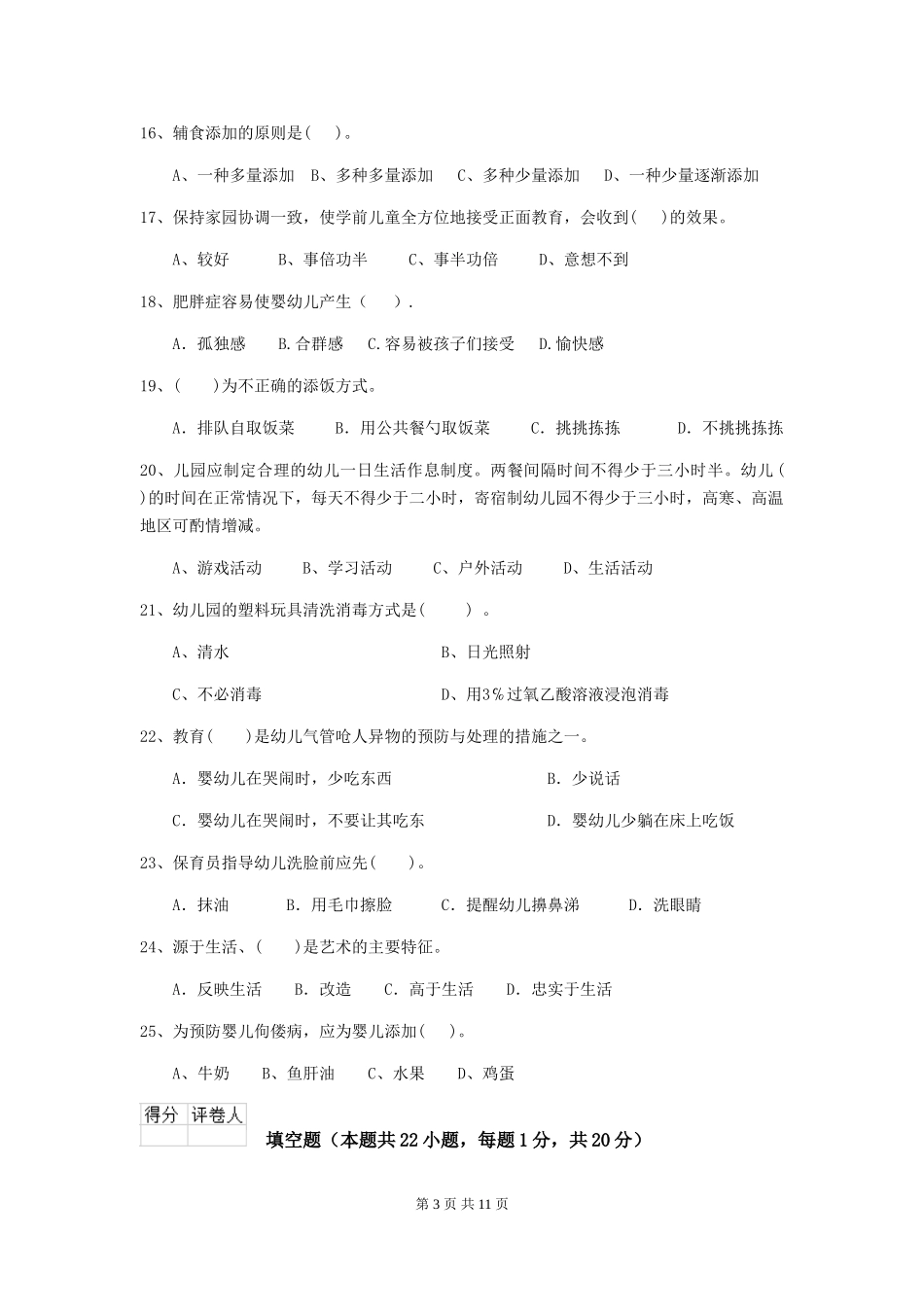 2018版幼儿园中班保育员五级能力考试试题试题及答案_第3页