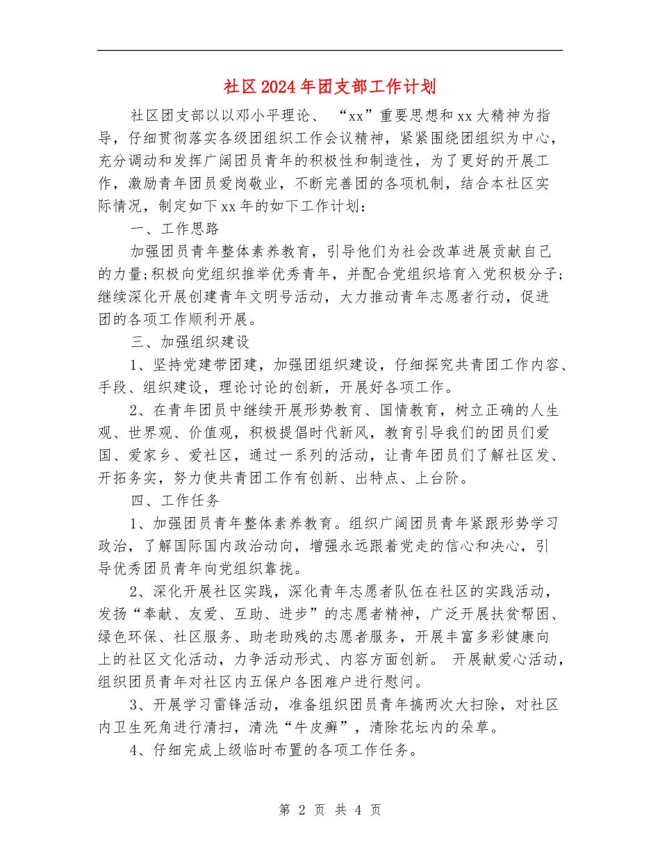 社区2024年团支部工作计划_第2页