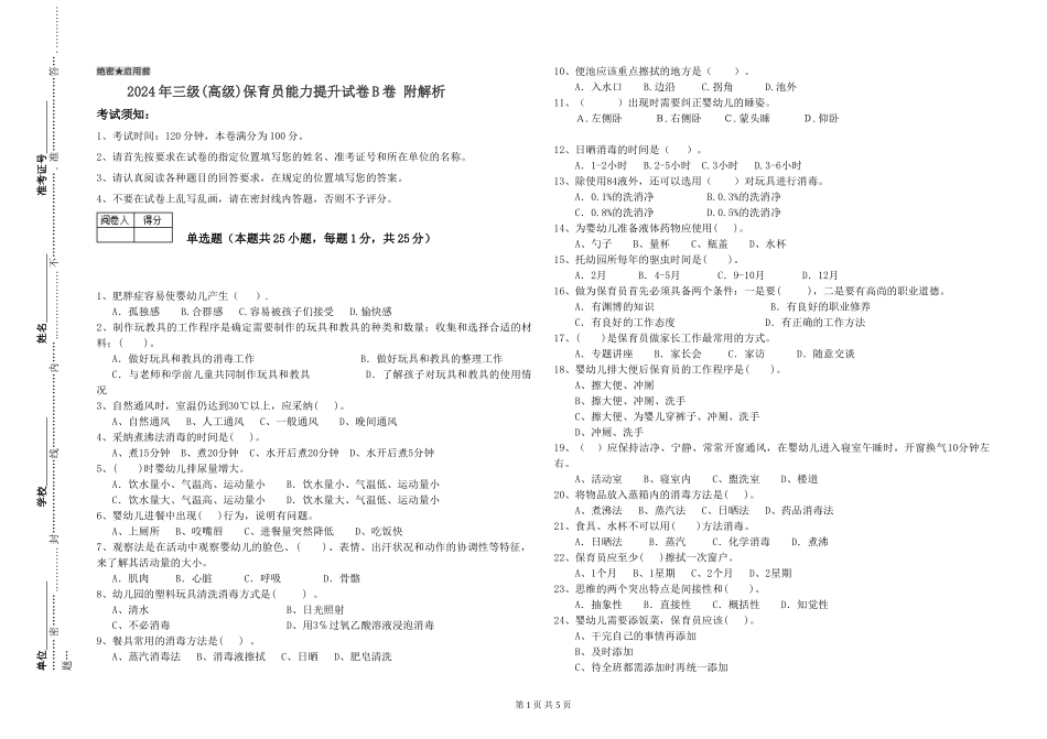 2024年三级(高级)保育员能力提升试卷B卷-附解析_第1页