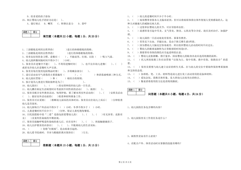 2024年三级(高级)保育员能力提升试卷B卷-附解析_第2页