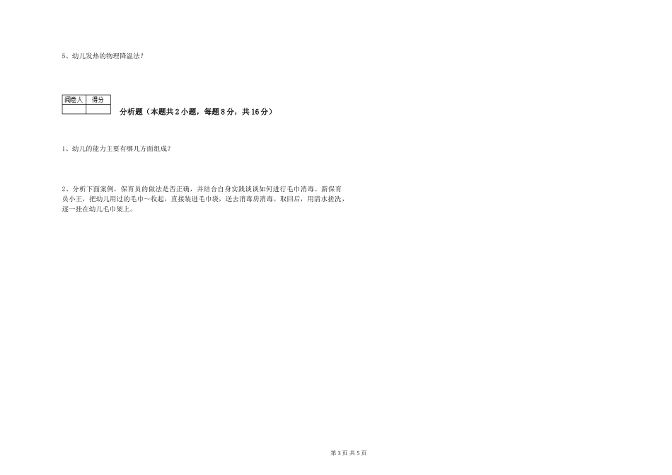 2024年三级(高级)保育员能力提升试卷B卷-附解析_第3页