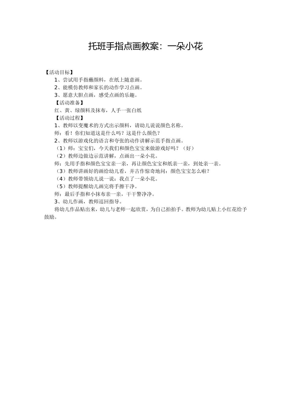 托班手指点画教案：一朵小花_第1页