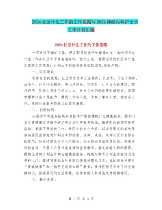 2024社区计生工作的工作思路与2024神经内科护士长工作计划汇编