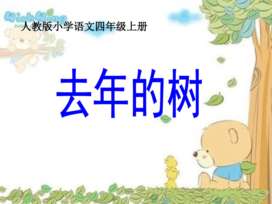 去年的树说课PPT_第2页