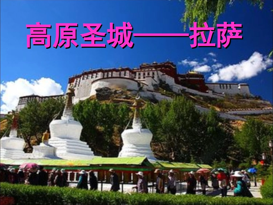 --高原圣城——拉萨_第1页