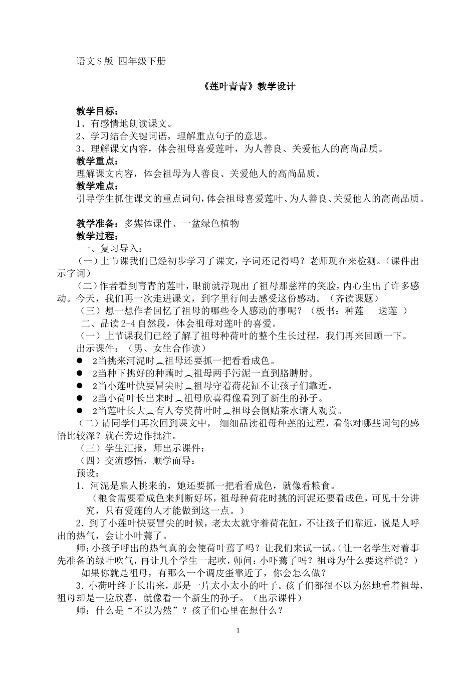 《莲叶青青》设计_第1页
