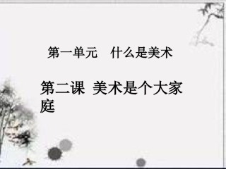 人教版-七年级上-美术是个大家庭