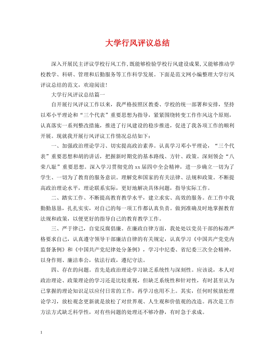 大学行风评议总结 _第1页