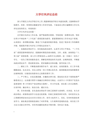 大学行风评议总结 