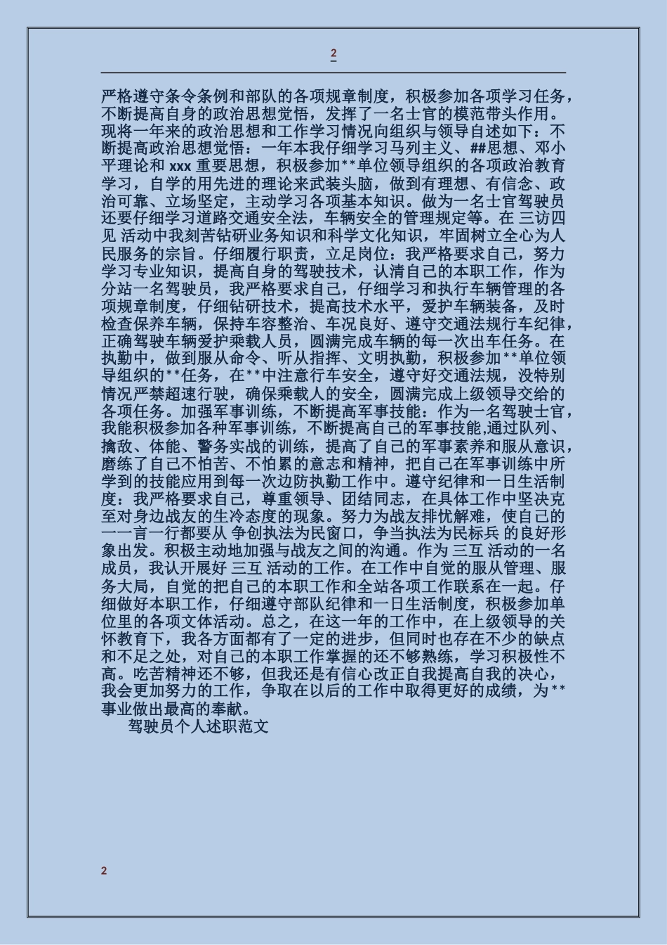 驾驶员个人述职_第2页