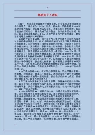 驾驶员个人述职