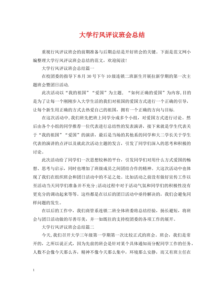 大学行风评议班会总结 _第1页