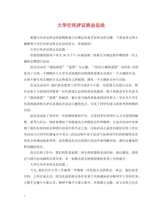 大学行风评议班会总结 