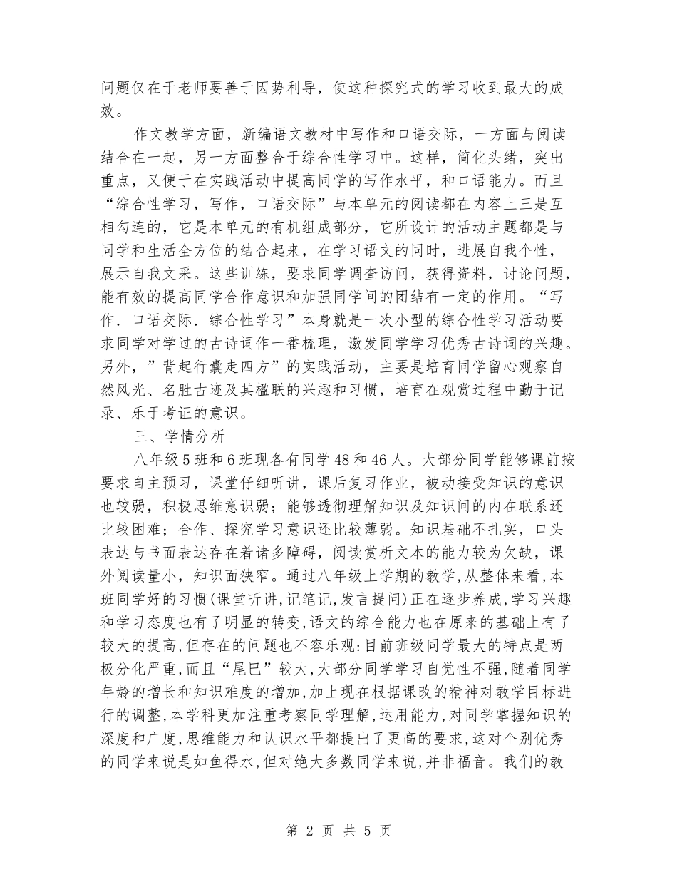 2024-2024学年下期八年级语文教学工作计划_第2页