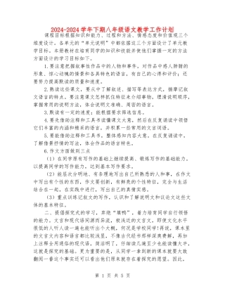 2024-2024学年下期八年级语文教学工作计划