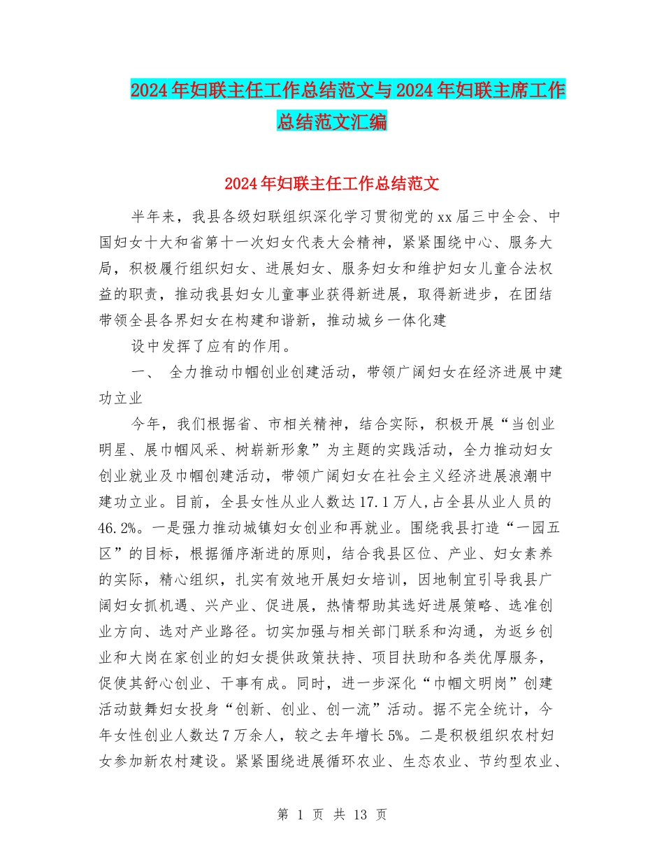 2024年妇联主任工作总结范文与2024年妇联主席工作总结范文汇编_第1页