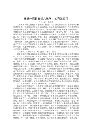 多媒体课件在幼儿教学中的有效运用