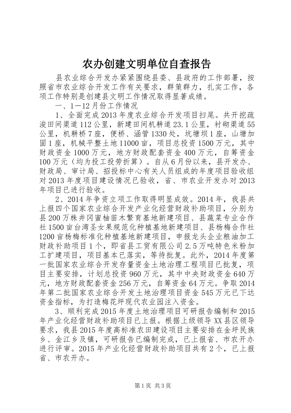 农办创建文明单位自查报告_第1页