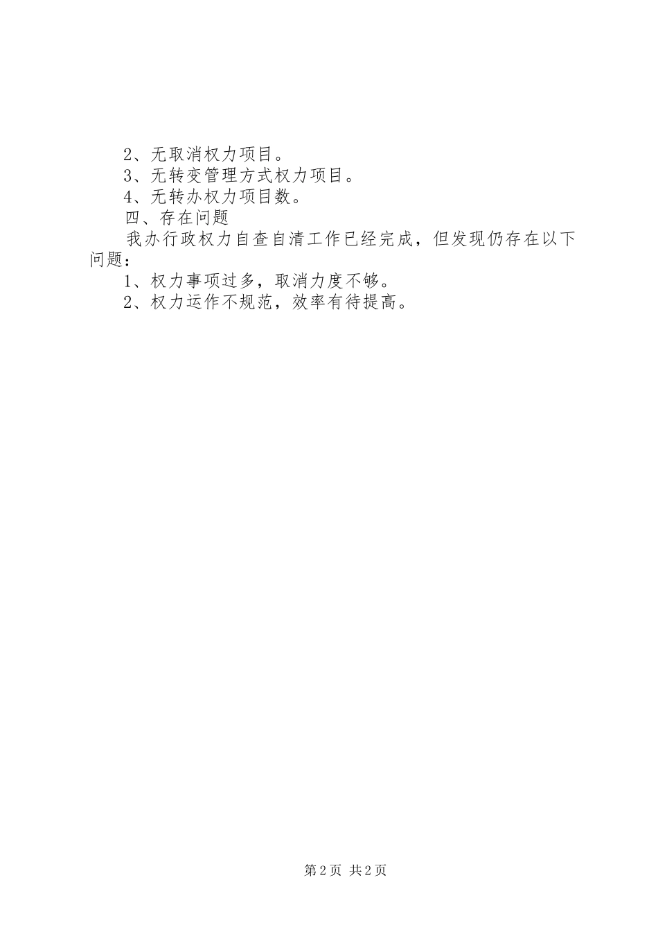农办行政权力清理工作报告_第2页