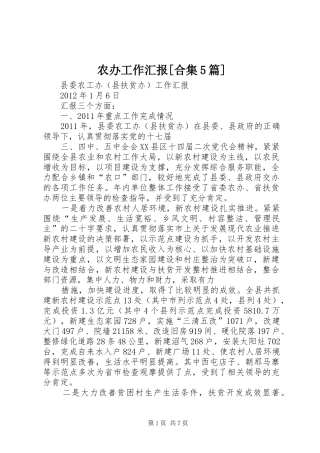 农办工作汇报[合集5篇]