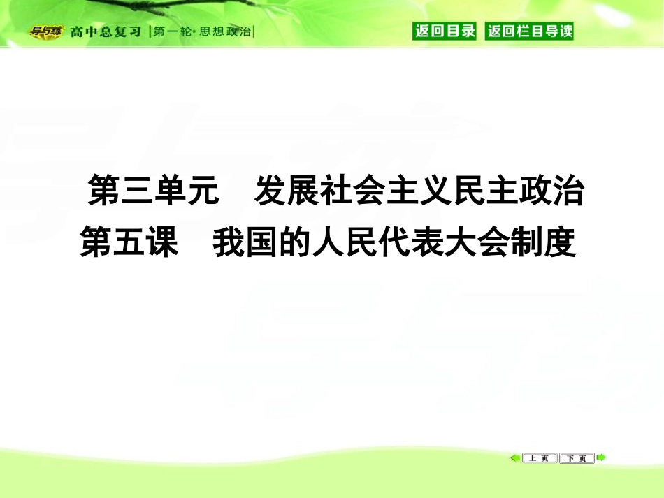 【导与练】2016高三政治一轮复习课件：必修二政治生活第三单元发展社会主义民主政治第五课我国的人民代表大会制度_第1页