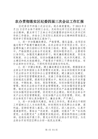 农办贯彻落实区纪委四届三次会议工作汇报