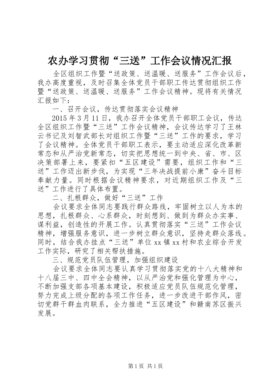 农办学习贯彻“三送”工作会议情况汇报_第1页