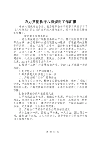农办贯彻执行八项规定工作汇报