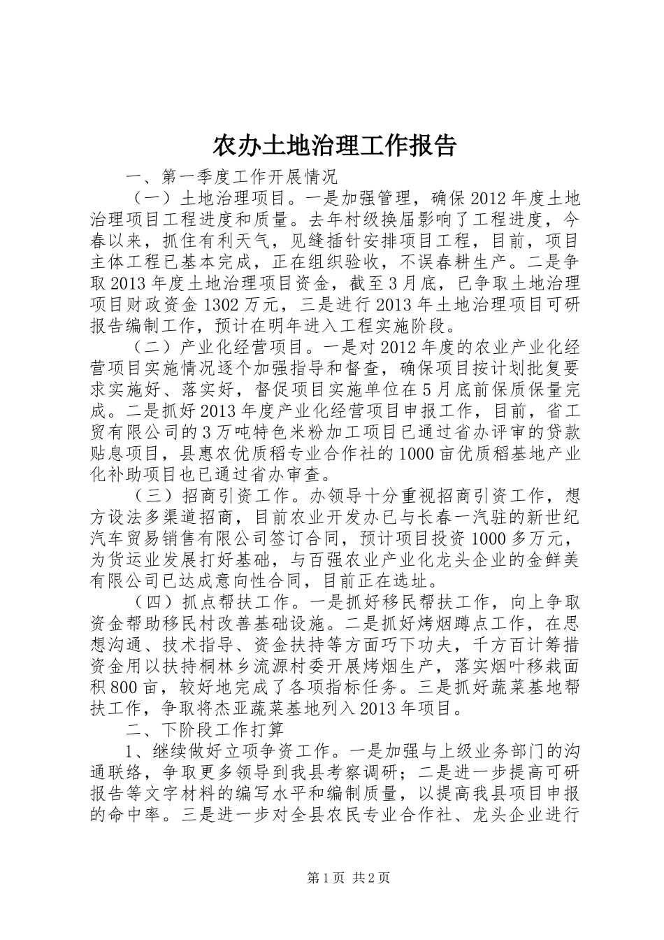 农办土地治理工作报告_第1页