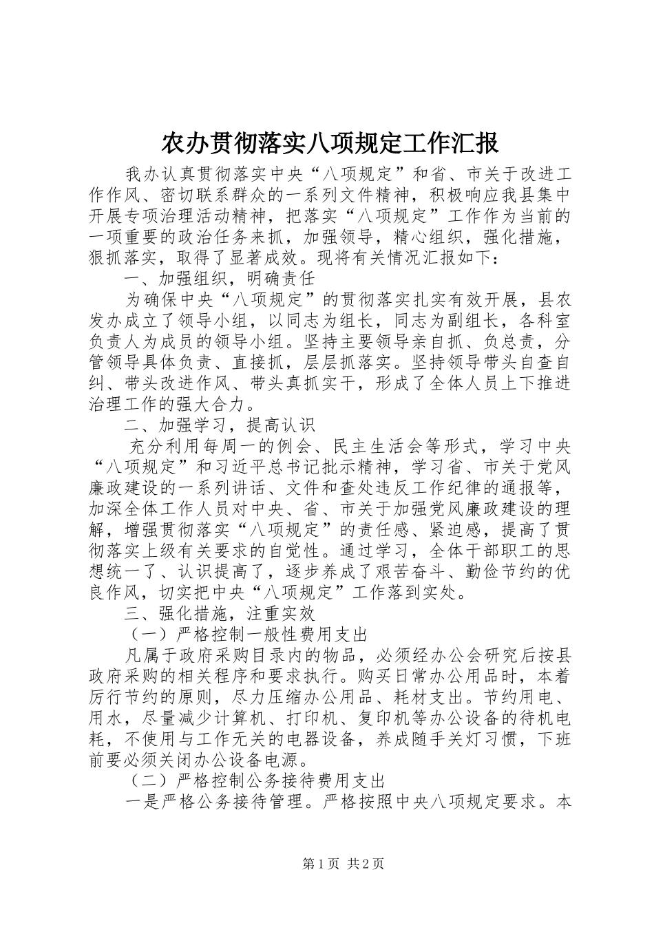 农办贯彻落实八项规定工作汇报_第1页