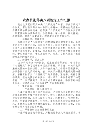 农办贯彻落实八项规定工作汇报