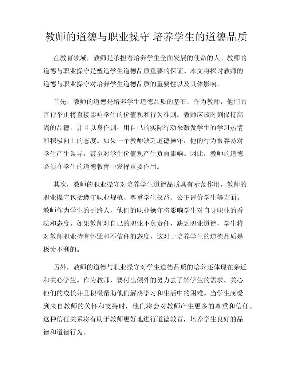 教师的道德与职业操守 培养学生的道德品质_第1页