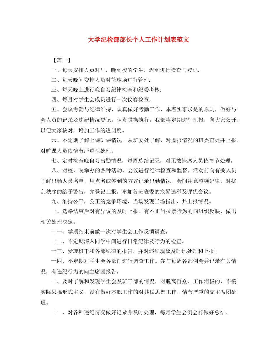 大学纪检部部长个人工作计划表范文 _第1页